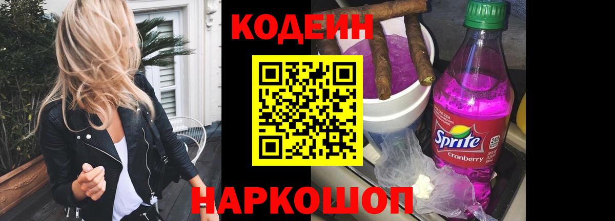 Грязи  Кодеиновый сироп Lean Purple Drank  Вход с VPN  Codein напиток Lean (лин) 