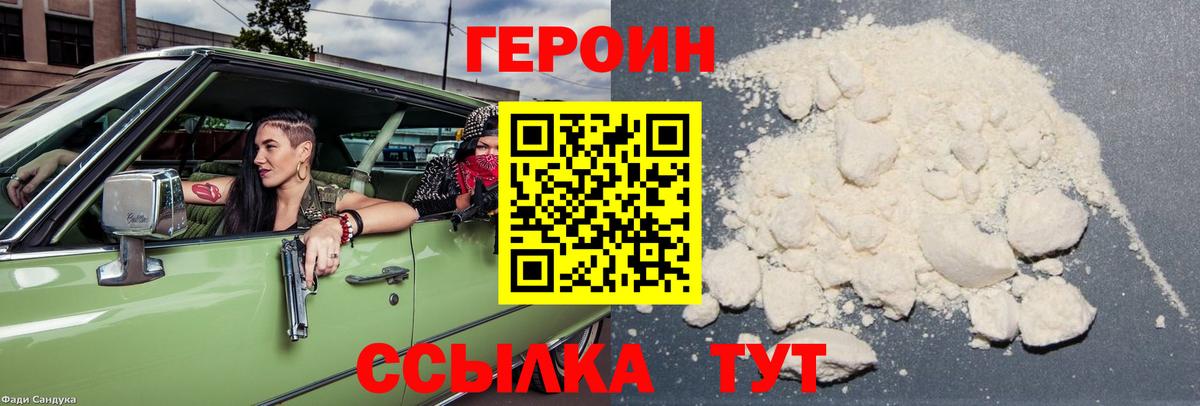 Героин Heroin Грязи